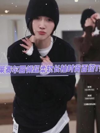 AP洛哥 53113TT【BABY 羊绒面膜丁】菜 赛尔圆领超柔软长袖时尚百搭T恤!!!#洛哥 #穿搭 #夏日必备 #好物推荐