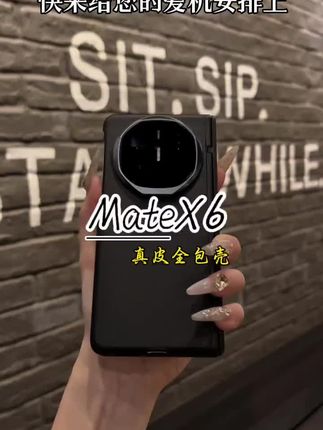 华为mateX6装上这款超薄防摔壳膜一体保护壳,让您的爱机比别人更显轻奢质感#华为MateX6手机壳#折叠屏手机壳#手机壳