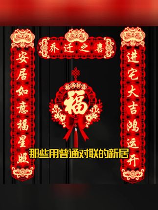 磁吸立体乔迁之喜对联新居装饰门布置用品新房搬家成品福字门心