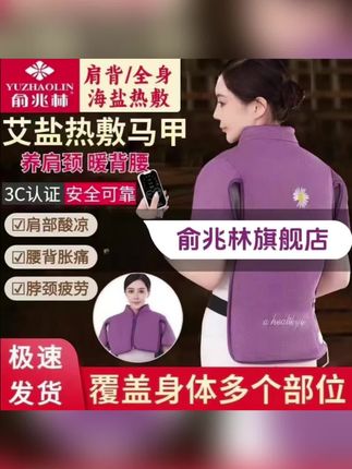 俞兆林热敷马甲,海盐暖肩颈背腰 #俞兆林 #热敷马甲 #肩颈护理 #养生好物 #缓解疲劳