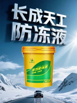长成天工红绿色乙二醇型汽车防冻液通用冷却液长效水箱宝大桶装