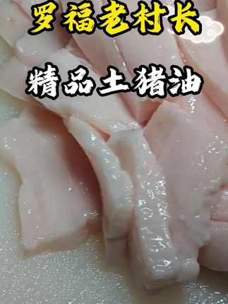 贵州罗福农村散养土猪猪油,纯天然手工新鲜现熬,密封独立罐装纯正猪油