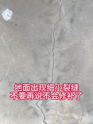 刚打好的地面出现细小裂纹,无法顺利通过验收,快来试试这款无色差修补料吧,用这个修补过克顺利交工