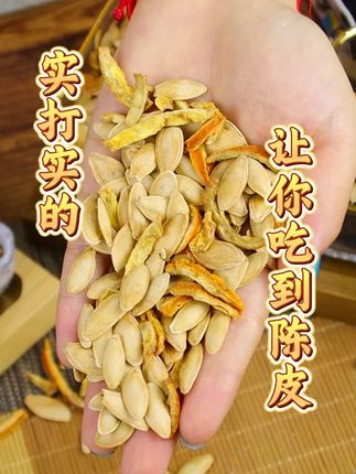 新疆美人甲南瓜子,陈皮口味,颗粒饱满脆香脆香的#南瓜子#椒盐味南瓜子 #美人甲南瓜子 #超便宜超划算