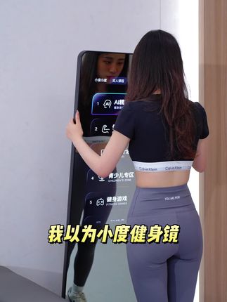 改变一定不要是为了取悦他人，而是为了遇见更好的自己… @小度添添健身镜 #小度智能健身镜