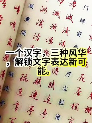 一字三种不同的写法,满足书法创作所需,书法入门必学