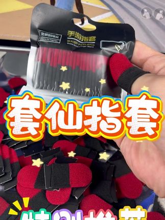 指套就要选丝滑的,“这款具有高导电纤维”保你吃鸡无忧!#好物推荐 #游戏指套