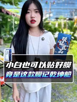 赶紧来试试这个无尘舱贴膜,方便好用 #手机贴膜 #数码科技 #iphone#苹果 #手机膜