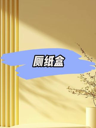 卫生间厕纸盒壁挂式抽纸盒纸巾盒免打孔卷纸多功能防水便宜新款