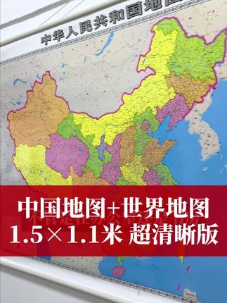 中国地图出版社高清版大图挂画1.5米×1.1米覆膜防水超清版