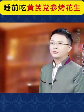 【酥脆】香酥可口,又酥又香的黄芪党参烤花生来了~#黄芪党参烤花生