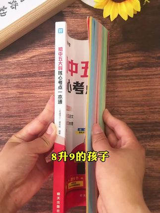 初中生家长们,暑假一定要给孩子准备这本,初中五大科考点一本通,必考知识和必考题型都帮孩子总结好了#知识点总结