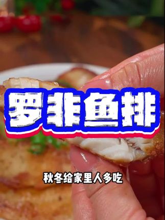 在家经常做鱼给孩子吃,别的鱼刺太多,这个鱼排都是去骨去刺的,吃起来特别方便 #鱼鲜美食#鱼排#早餐吃什么