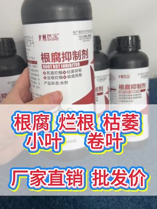 蔬菜根腐果树烂根一定要看看这个根腐抑制剂,改良土壤抗根腐促生根,厂家直销正品保证!#根腐#生根粉#肥料