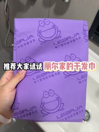 干发巾有很多 但要说吸水又有性价比的 只有丽尔家这款麂皮干发巾