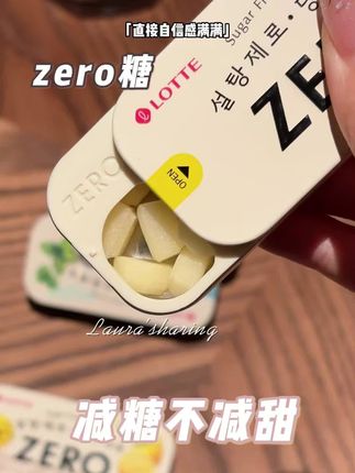 嘴巴有味道的快来试试这款zero接吻糖吧,时刻让你保持嘴巴香香的,比你喷在贵的香水还管用
