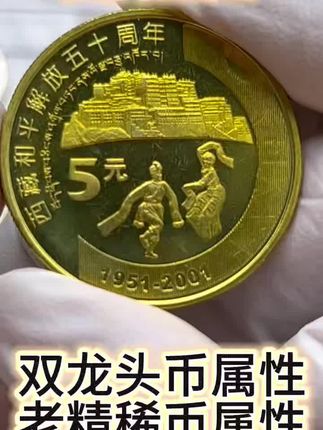 2001年银行发行西藏和平解放50周年纪念币,限量收藏!