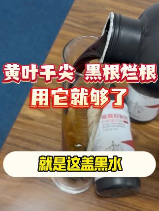 蔬菜根腐果树烂根一定要看看这个根腐抑制剂,改良土壤抗根腐促生根,厂家直销正品保证!#根腐#生根粉#肥料