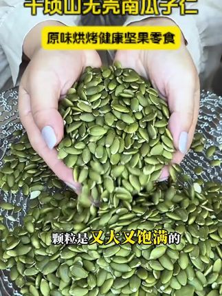 新疆阿勒泰的:南瓜子仁,还是去了壳的,营养非常高,一家人吃都特别好#南瓜子仁 #坚果