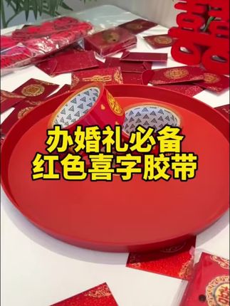 婚房布置小细节!喜字胶带粘贴喜字窗花,粘性适中不留痕,营造浓浓喜庆氛围。#婚房装饰 #细节布置 #喜庆氛围