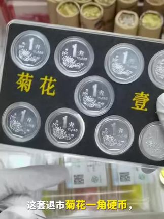 退市菊花一角,众诚评级带收藏证书,19.8元包邮