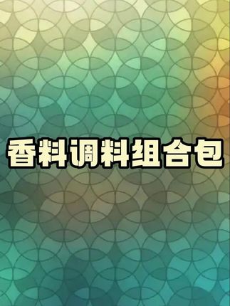 家家户户都用得上的八角香叶桂皮香料包来活动了,6大包才这个价真的太划算了#香料包