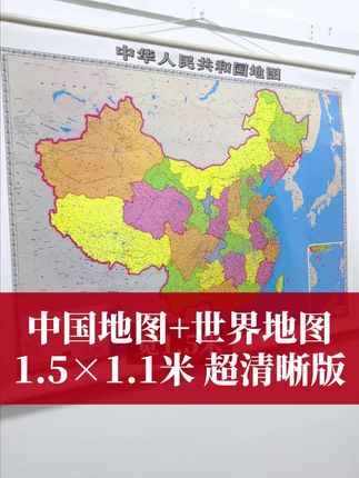 西弘中国地图和世界地图挂图1.5米双面覆膜防水加厚铜版纸