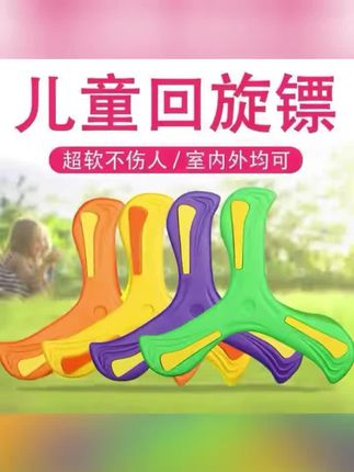 玩具回旋镖男孩小孩玩具公园户外运动软飞盘回力标软胶三叶回旋镖