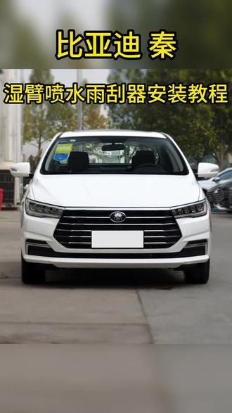 比亚迪秦喷水雨刮器安装教程