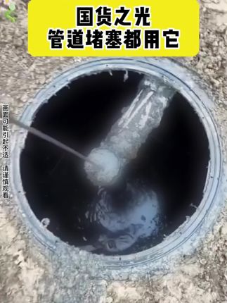 管道异味源头终于找到了,用它一泡,管壁陈年污垢全脱落,下水道反香了谁懂啊!#管道疏通