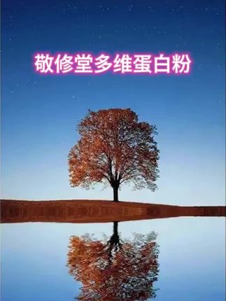 不要乱买蛋白粉了,你买的蛋白粉太贵了!!!试试这敬修堂款蛋白粉,一罐1000g,拍一发二