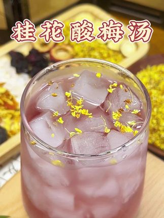 传承了百年的桂花酸梅汤到底有什么不一样的?