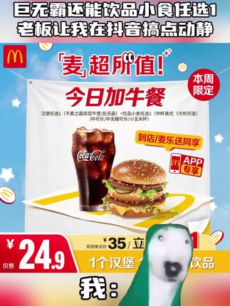 麦当劳24.9元,爽吃单人餐!可到店可外送,刷到赶紧囤