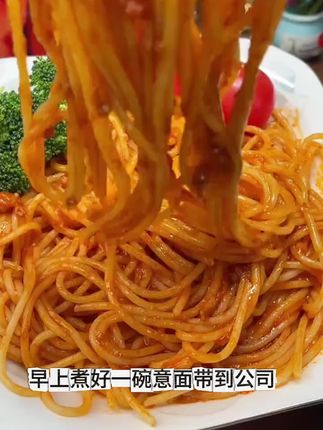 每根#意面 都裹满了酱汁,难怪这么好吃呢#妈呀太香了 #番茄意面 #意大利面 #西奥图意大利面