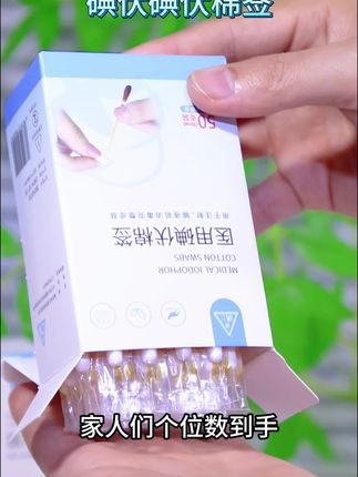 家里有小朋友的,一定要被上这款医用碘伏棉签,小伤擦伤都可以用来消毒。
