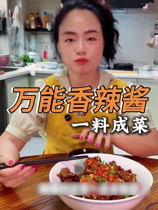 有了这个万能酱料,小白秒变大厨,一料成菜,其他调料都不需要放了!#一起学做菜 #美食教程 #爱生活爱美食 #美食
