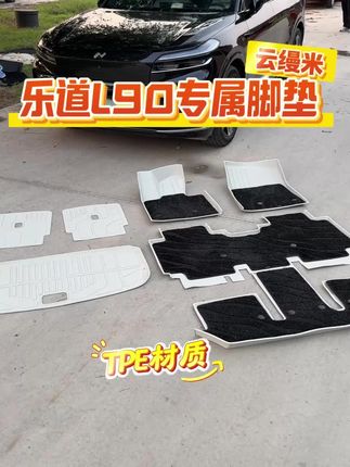 乐道L60/L90脚垫推荐选择这款,无毒无异味,高包边设计。TPE环保材质方便打理,脏了直接冲洗 #乐道L60 #乐道L90脚垫
