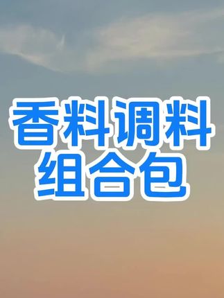 家家户户都用得上的八角香叶桂皮香料包来活动了,6大包才这个价真的太划算了
