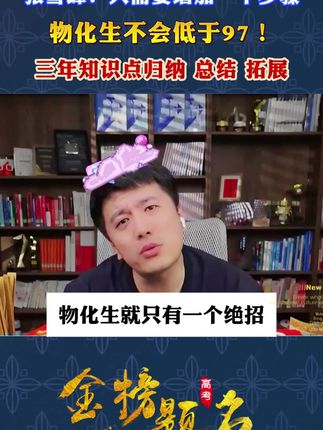 张雪峰:高中提分笔记助力孩子上分!一定要拍!版本通用!