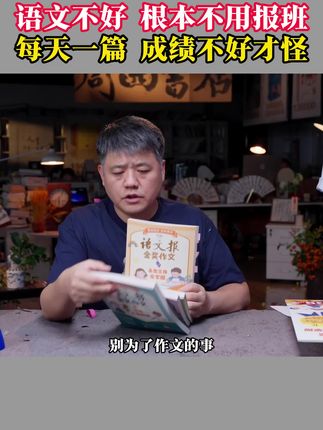 语文不好不用报班,每天一篇语文报社金同步奖作文,成绩不好才怪! #语文 #作文