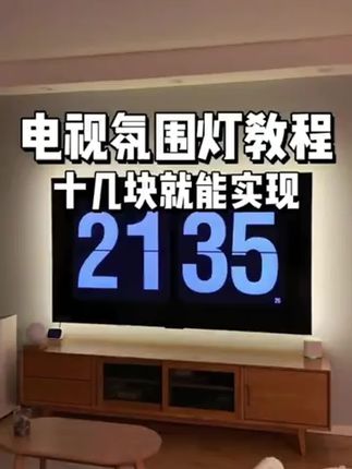 这些让你欲罢不能的电视氛围灯,你值得拥有!