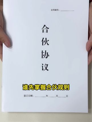 合伙做生意一定要提前把规则定好,防止后续出现问题,签订好正规的合同#合伙创业 #老板思维 #合伙协议