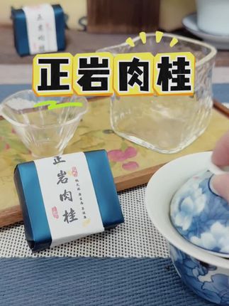 正岩肉桂茶,中火一斤两盒浓香型,还送手提袋,口感醇厚,茶香四溢,价格实惠