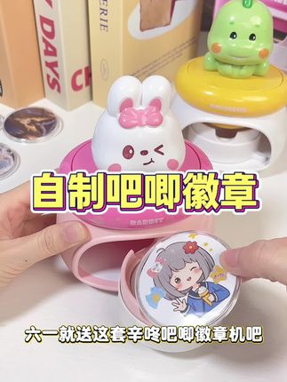 儿童节礼物就送孩子这样一套吧唧徽章机,想做什么图案机做什么图案,好玩又有趣!