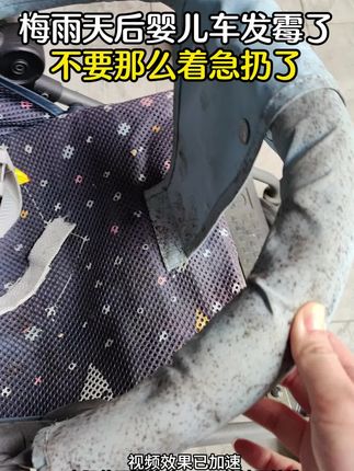 除霉率99.999%的除霉剂,婴儿车发霉就用它!#去霉点霉斑清洁剂#除霉剂#除霉点霉斑清洁剂
