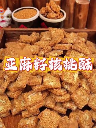 吃核桃好还是吃亚麻籽好,要我说两个一起吃才好 亚麻籽核桃酥粗粮食品,营养丰富,老人小孩都爱吃