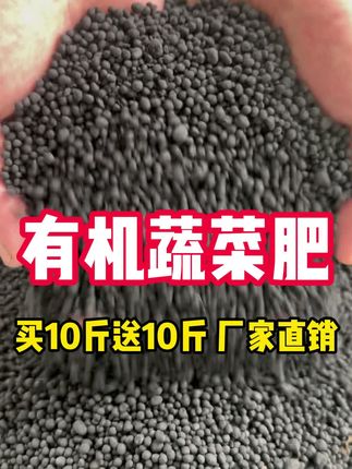 蔬菜肥厂家直销 买10斤送10斤! #有机肥 #蔬菜肥 #肥料 #蔬菜专用肥 #在家种菜