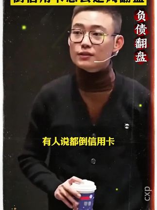 人一旦看过《负债翻盘》,财富就像开了上帝视角!#财商 #商业