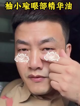 【拒绝虚假宣传】有眼袋,泪沟凹陷 ,细纹干纹 千万别放弃,不妨试试这个眼部精华油!#眼袋、#深泪沟、#改善眼周!!