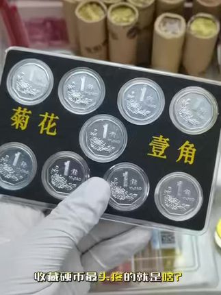 退市菊花一角,众诚评级带收藏证书,19.8元包邮